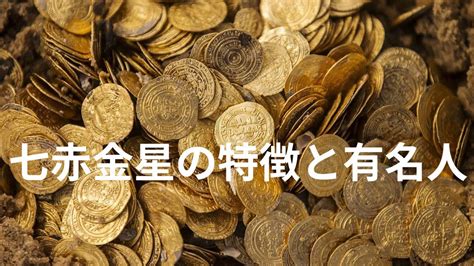 七赤|七赤金星の特徴